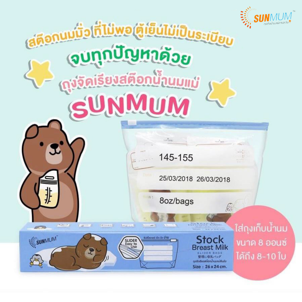 ถุงจัดเรียงสต๊อกน้ำนมแม่-sunmum