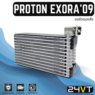 คอล์ยเย็น ตู้แอร์ โปรตอน เอ็กซ์โซร่า 2009 (แอร์ตอนหลัง) PROTON EXORA 09 แผง ตู้ คอยเย็น คอยล์แอร์ แผงแอร์