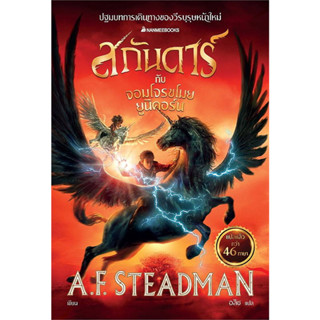 หนังสือ สกันดาร์กับจอมโจรขโมยยูนิคอร์น ผู้เขียน: A.F. Steadman  สำนักพิมพ์:นานมีบุ๊คส์ พร้อมส่ง (Book factory)