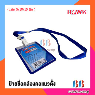 ป้ายชื่อคล้องคอแนวตั้งพร้อมสาย สำหรับ องค์กร สีน้ำเงิน Hawk B8 B021-1B (แพ็ค 5/10/15 ชิ้น)