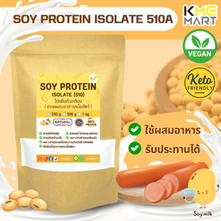 ราคาIsolated Soy Protein 510A Non GMO โปรตีนถั่วเหลือง เพิ่มกล้ามเนื้อ ลดน้ำหนัก เกรดผสมอาหาร
