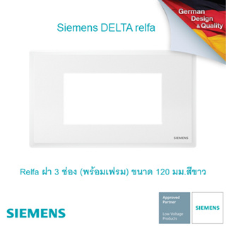 ซีเมนส์ สวิตช์ปลั๊ก Delta Relfa ฝา 3 ช่อง (พร้อมเฟรม) ขนาด 120 มม.สีขาว