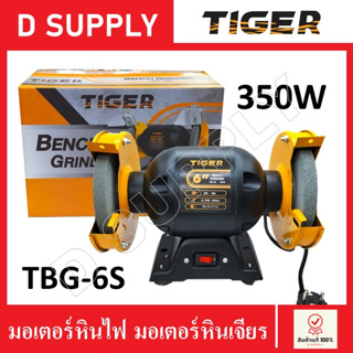 TIGER มอเตอร์หินไฟ มอเตอร์หินเจียร รุ่น TBG-6S 6