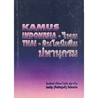 Chulabook(ศูนย์หนังสือจุฬาฯ) |C111หนังสือ9789990006353ปทานุกรม อินโดนีเซีย-ไทย, ไทย-อินโดนีเซีย