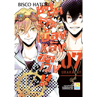 บงกช bongkoch หนังสือการ์ตูนเรื่อง ชมรมรัก เบื้องหลังอลเวง!! URAKATA!! เล่ม 7 (จบ)