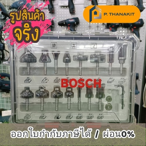 bosch-ชุดดอกเร้าเตอร์แกน-1-4-นิ้ว-กล่องพลาสติก-15-ดอก-ชุด