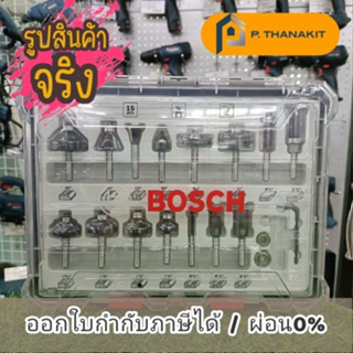 Bosch ชุดดอกเร้าเตอร์แกน 1/4 นิ้ว (กล่องพลาสติก 15 ดอก/ชุด)