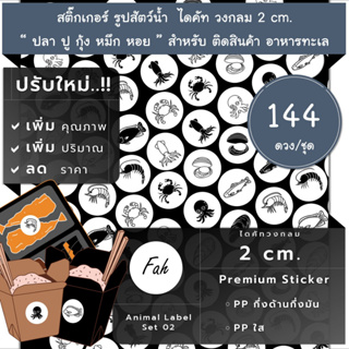 144ดวง/ชุด[CC0.20.A4_SBL.Animal.02]สติ๊กเกอร์รูปสัตว์,ไดคัท,วงกลม,2ซม,หมึก,ปลา,ปู,หอยกุ้ง,ฉลาก,Squid,fish,crab,Label