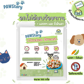 อกไก่ต้มและผักพร้อมทานไม่ปรุง Pawstory สำหรับสุนัข หมา แมว ไม่ต้องแช่เย็นทานได้เลย ดีต่อสุขภาพ