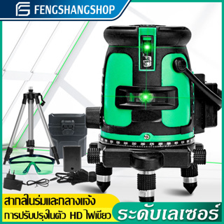 FS เครื่องวัดระดับเลเซอร์  ระดับน้ำเลเซอร์ 5 เส้น 360 องศา เลเซอร์สีเขียว (5 Lines Green Laser Level) เลเซอร์วัดระดับ