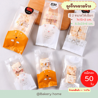 ถุงจีบขยายข้างสำหรับใส่คุกกี้ ขนมบิสกิต สินค้ามี 2 ขนาด เล็ก 7x15 ขยายก้น 3 ซม. ใหญ่ 8.5x23 ขยายก้น 6 ซม.