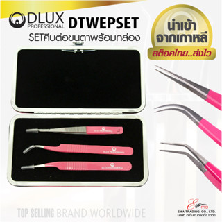 ⚡พร้อมส่ง⚡🇹🇭 คีมต่อขนตา Dlux Tweezers Set3 พร้อมกล่อง คีมจับขนตา จับช่อขนตา แหนบต่อขนตา ทวิซเซอร์ต่อขนตา นำเข้าจากเกาหลี