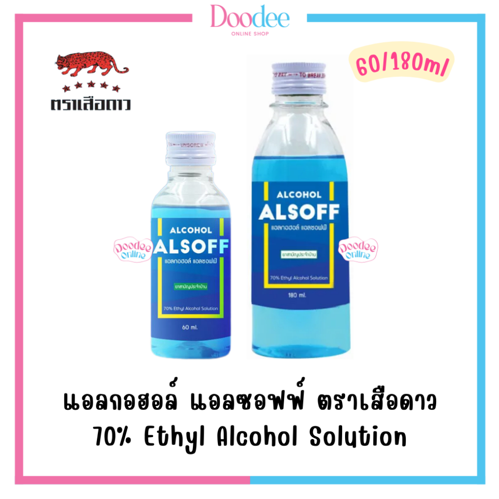 ALCOHOL ALSOFF 70% (60ml / 180ml) แอลกอฮอล์ 70% แอลซอฟฟ์ ตราเสือดาว ...