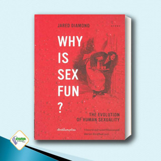 หนังสือ Why is Sex Fun เซ็กซ์นั้นสนุกไฉน ผู้เขียน: Jared Diamond (จาเร็ด ไดมอนด์)  ยิปซี/Gypzy สารคดี ประวัติศาสตร์