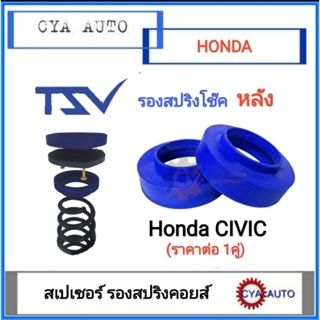 TSV สเปเซอร์ spacer รองสปริง ยกสูง คอยส์ โช๊คหลัง HONDA Civic (แพค2ตัว)