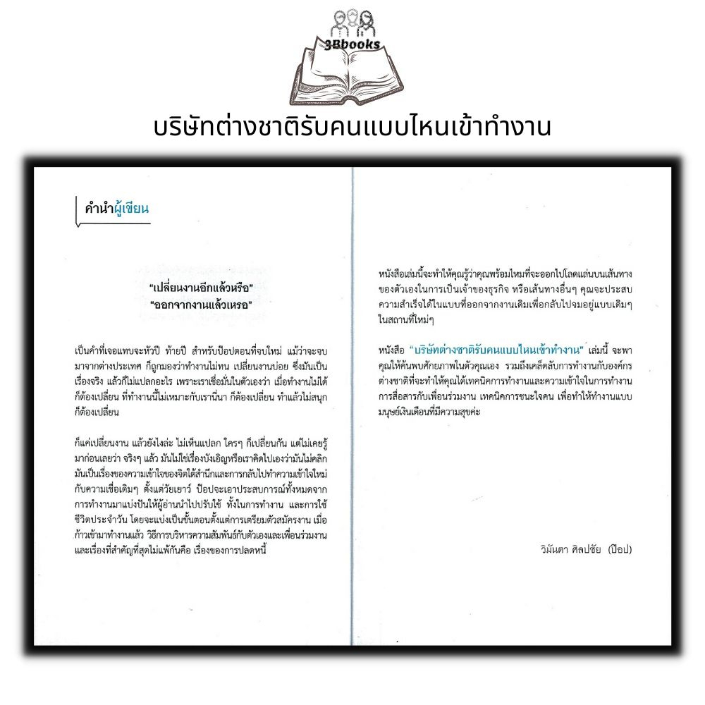 หนังสือ-บริษัทต่างชาติรับคนแบบไหนเข้าทำงาน-จิตวิทยา-การพัฒนาตนเอง-ความสำเร็จ-การทำงาน-การดำเนินชีวิต