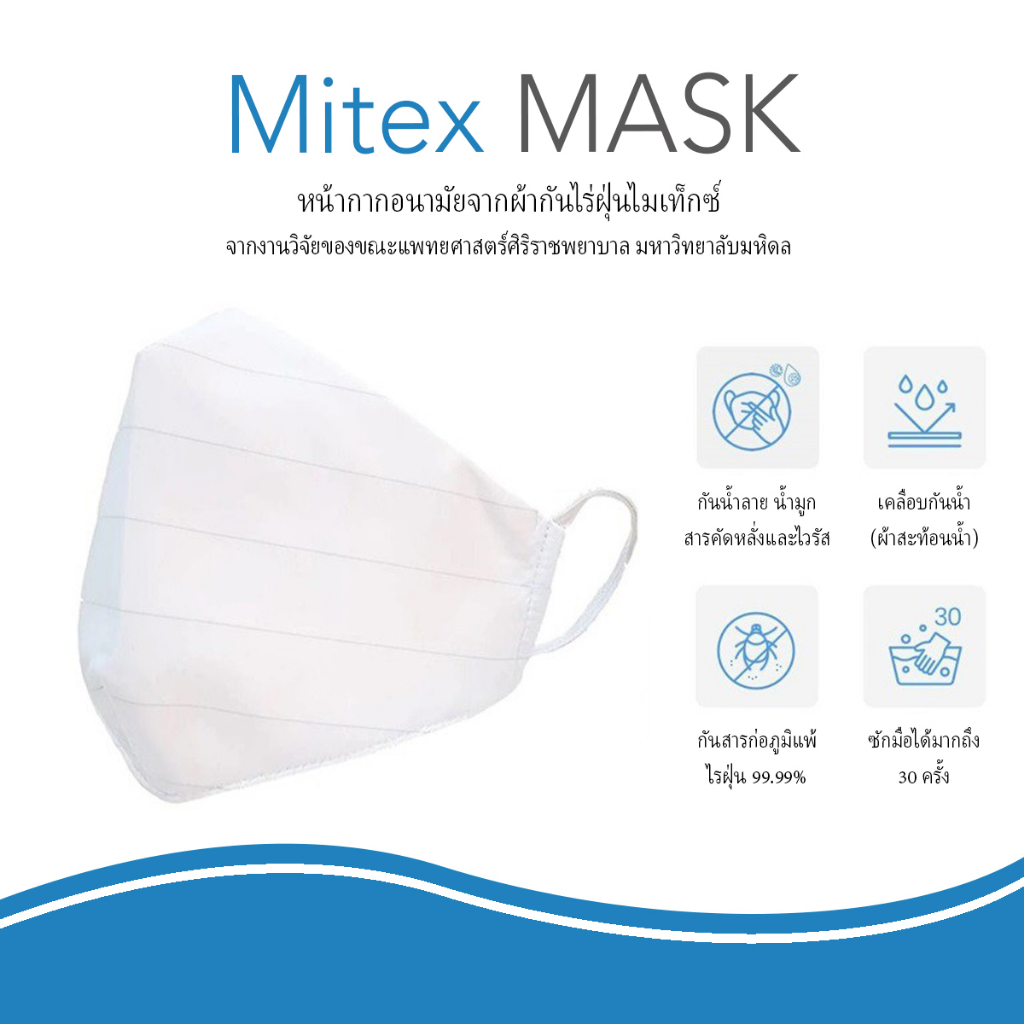 mitex-mask-1pcs-ไมเท็กซ์-หน้ากากอนามัย-จากผ้ากันไรฝุ่นศิริราช-ราคาถูก