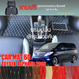 พรมปูพื้นรถยนต์ VIP 6D ตรงรุ่นสำหรับ TOYOTA  ALPHARD 2006 มีให้เลือกหลากสี (แถมฟรี! ชุดหมอนรองคอ+ที่คาดเบลท์)