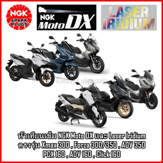 หัวเทียนเข็ม NGK Moto DX และ Laser Iridium ตรงรุ่น Xmax 300 , Forza 300/350 , ADV 350 , PCX 160 , ADV 160 , Click 160