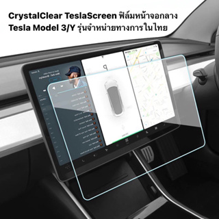 CrystalClear ฟิล์มกันรอยหน้าจอกลาง Tesla Model Y และ Model 3 รุ่นจำหน่ายทางการในไทย คุณภาพสูง จัดส่งเร็ว
