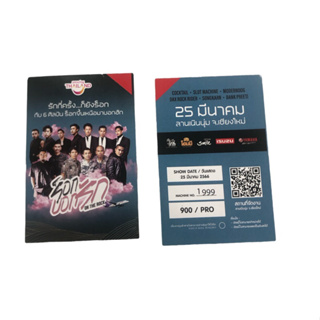 สินค้า บัตรคอนเสิร์ต “ON THE ROCK…ร็อกบอกรัก”