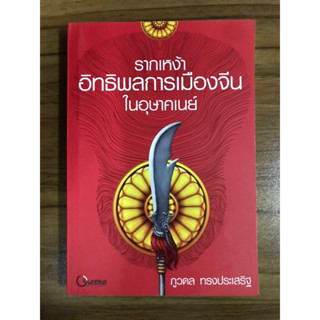 หนังสือรากเหง้าอิทธิพลการเมืองจีนในอุษาคเนย์