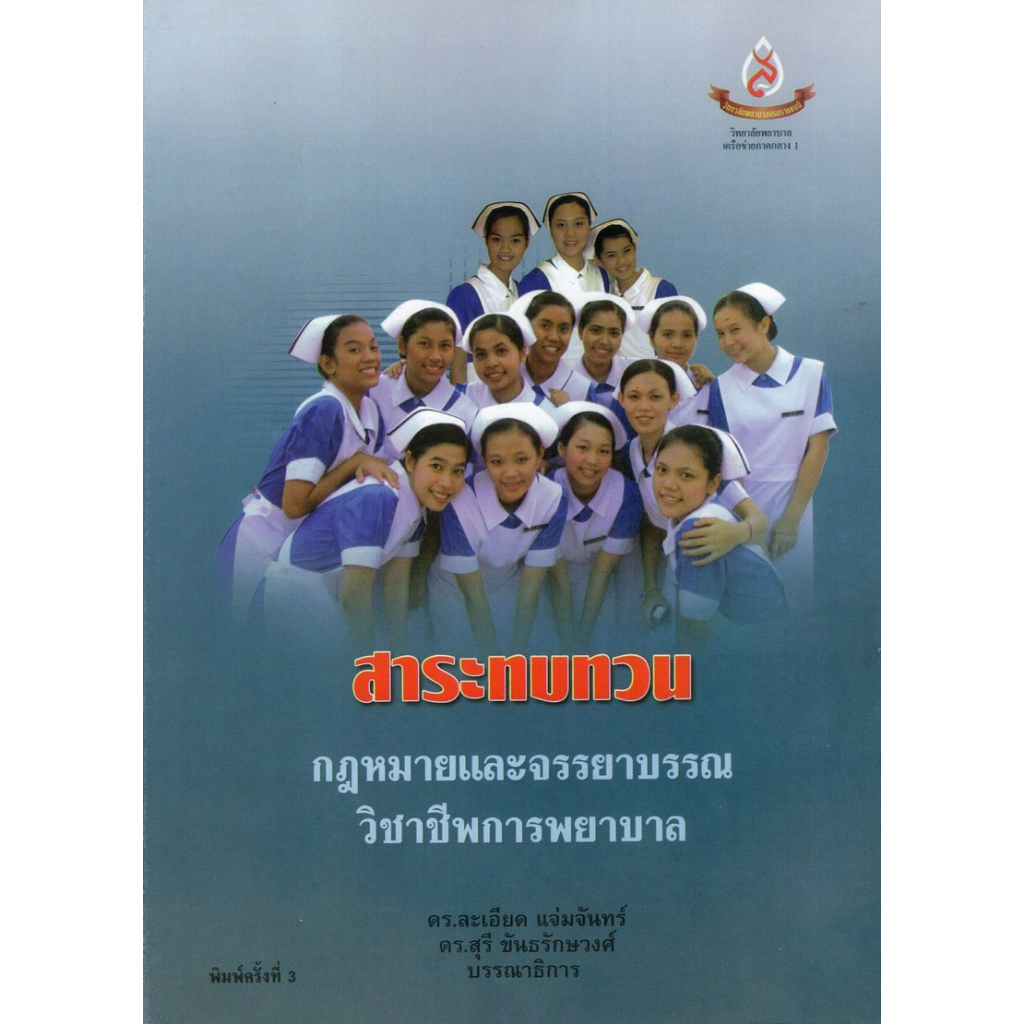 c111-กฎหมายและจรรยาบรรณวิชาชีพการพยาบาล-สาระทบทวน-9789748817941