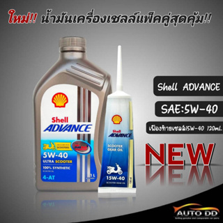 แพ๊คคู่สุดคุ้ม!! น้ำมันเครื่องมอเตอร์ไซค์ Shell advance ultra scooter 4-AT / 5W-40 1ลิตร +น้ำมันเฟืองท้าย 120ml สังเคราะ