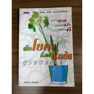 หนังสือฝึกโยคะตั้งแต่เริ่มต้นด้วยตัวเอง