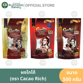 โกโก้ริช ผงโกโก้ 500 กรัม ผงโกโก้สีเข้ม ผงโกโก้สีมาตรฐาน ผงโกโก้สีแดง Cacao Rich Cocoa Powder