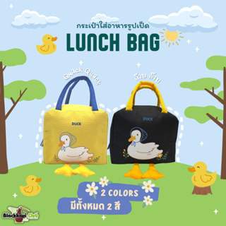 กระเป๋าใส่อาหารรูปเป็ด Lunch Bag