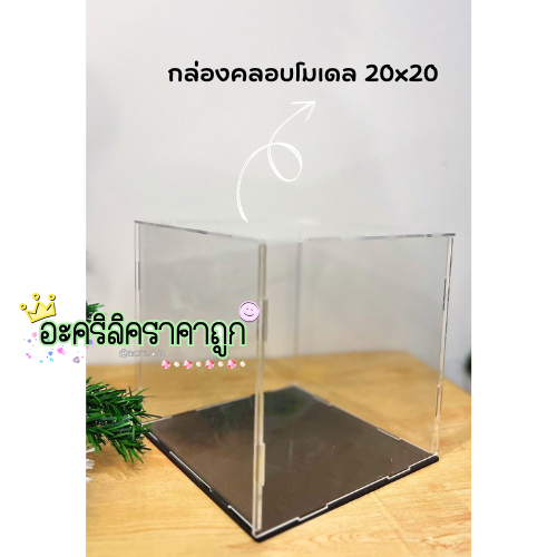 กล่องคลอบ-โมเดล-ขนาด-20x20-แบบประกอบ