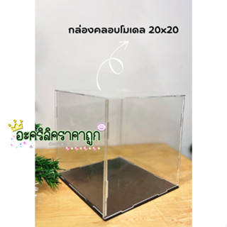 กล่องคลอบ โมเดล ขนาด 20x20 (แบบประกอบ)