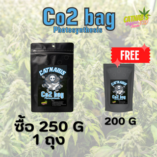 คุ้ม❗️❗️ เพียงซื้อ (Co2 Bag) ขนาด 250g 1ถุง แถมฟรี ขนาด200g 1ถุง❗️❗️