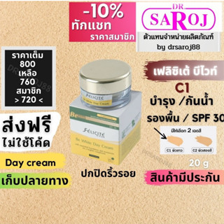 เฟลิซิเต้ บี ไวท์ เดย์ ครีม ดร.สาโรช Dr.saroj C1ผิวขาว