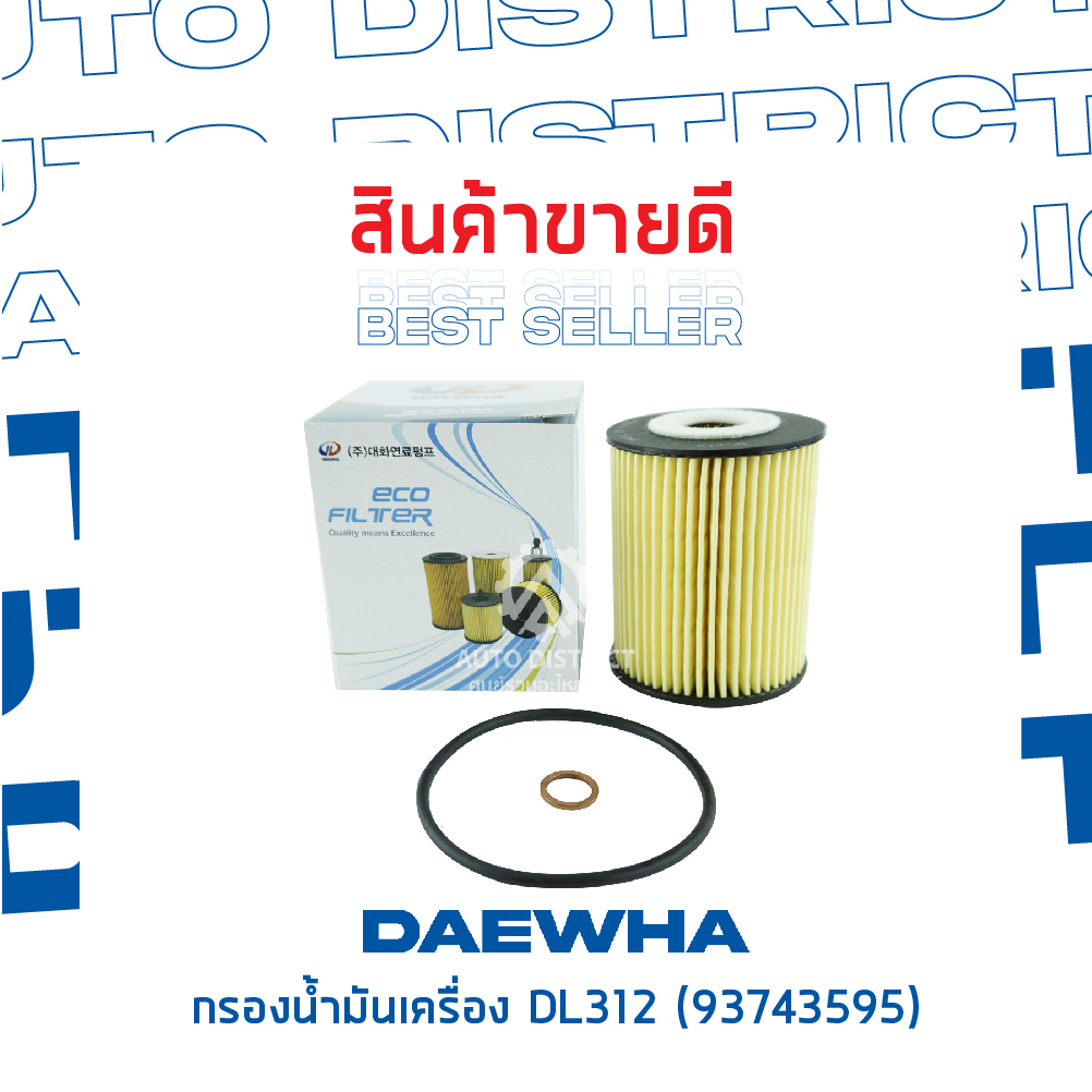 daewha-กรองน้ำมันเครื่อง-dl312-chevrolet-captiva-รุ่นเก่า-ดีเซล-cruze-2-0-cc-จำนวน-1-ลูก