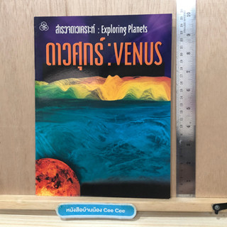 หนังสือสองภาษา ไทย - อังกฤษ ปกอ่อน วทพ สำรวจดาวเคราะห์ Exploring Planets ดาวศุกร์ Venus