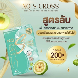 สินค้า นิวควีนยาลดประชดผัวNQ S Cross.