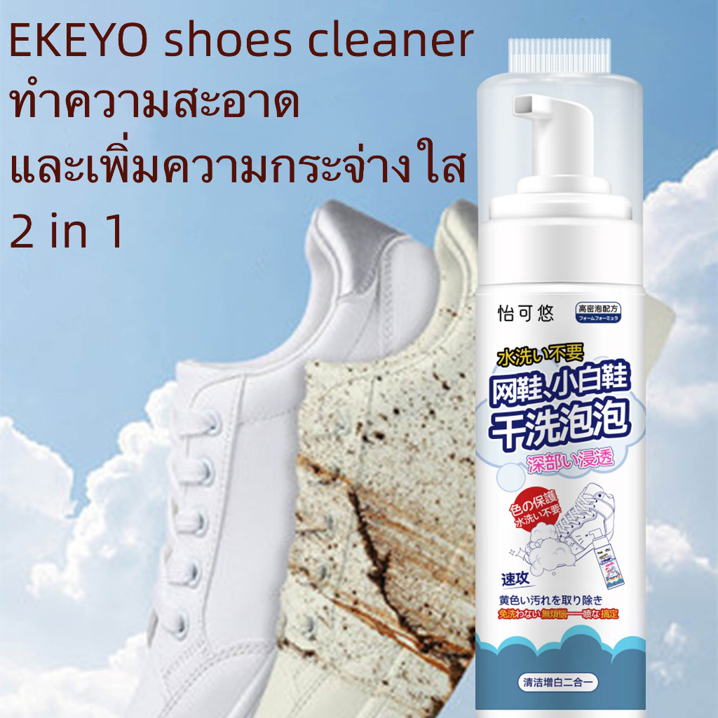 ekeyo-โฟมซักแห้งรองเท้า-ขจัดคราบรองเท้า-ไม่ต้องล้าง-น้ำยาขจัดคราบ-โฟมซักแห้ง-150ml-shoe-cleaner