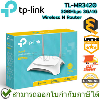 TP-Link TL-MR3420 300Mbps 3G/4G Wireless N Router  เราเตอร์ ใส่ซิม ของแท้ ประกันศูนย์ Lifetime Warranty