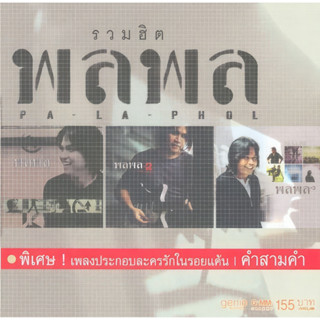 CD Audio คุณภาพสูง เพลงไทย พลพล รวมฮิต (ทำจากไฟล์ FLAC คุณภาพเท่าต้นฉบับ 100%)