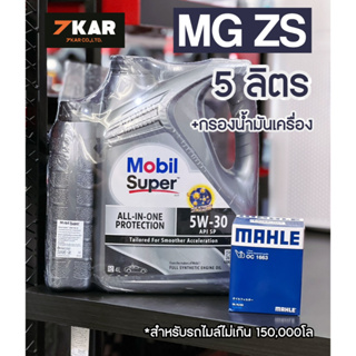 ชุดน้ำมันเครื่อง MG ZS (Mobil Super™3000 5W-30 น้ำมันเครื่องเบนซินสังเคราะห์แท้5 ลิตร +กรองน้ำมันเครื่อง mahle OC1663