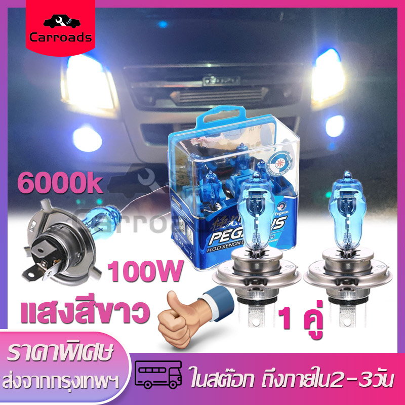 หลอดไฟซีนอน-ก๊าซฮาโลเจน-100w-12v-h4-6000k-hod-แสงสีขาว-สำหรับติดรถยนต์ไฟขับ-หลอดไฟหน้ารถยนต์หลอดไฟหน้า-หลอดไฟฮาโลเจน