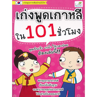 เก่งพูดเกาหลีใน 101 ชั่วโมง (พูดเป็นเร็ว เก่งไว ใช้เวลาน้อย ต้องเล่มนี้! ฝึกพูดภาษาเกาหลี ตั้งแต่ขั้นพื้นฐาน จนสามารถคุย