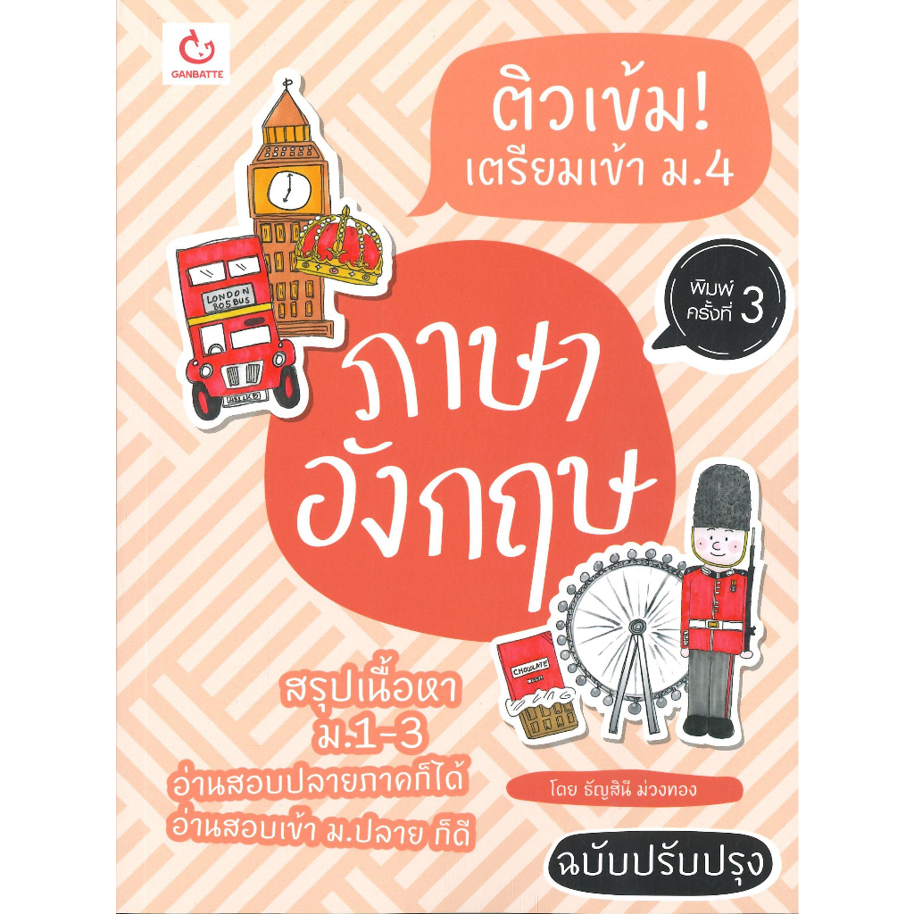 หนังสือ-ติวเข้ม-เตรียมเข้า-ม-4-อังกฤษฉ-ปรับปรุง