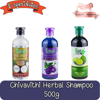 Chivavithi Herbal Shampoo 500g ชีววิถี แชมพู สมุนไพร 500กรัม