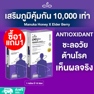 เสริมภูมิคุ้มกัน 10000 เท่า พิสูจน์ใน28วัน Manuka Honey X Elder Berry CIO IMU+ (ซื้อ1 แถม1) Antioxidant ชะลอวัย ต้านโรค