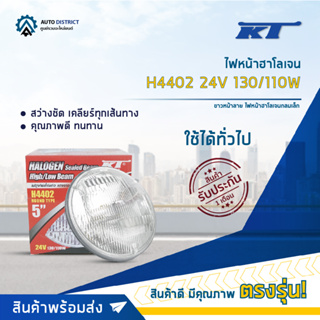 💡KT ไฟหน้าฮาโลเจน H4402 24V 130/110W ขาวหน้าลาย ไฟหน้าฮาโลเจนกลมเล็ก  จำนวน 1 ดวง💡