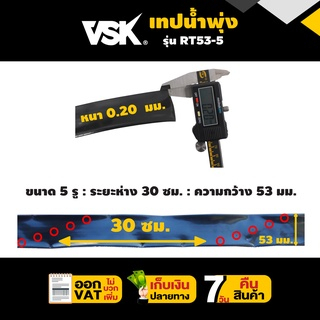 ยกกล่อง5ม้วน-เทปน้ำพุ่ง-vsk-ขนาด-53-มม-1-นิ้ว-และ-ขนาด-45-มม-หนา0-2มม-ระยะห่าง30ซม-5รู-ความยาว200เมตร-ประกัน-7-วัน