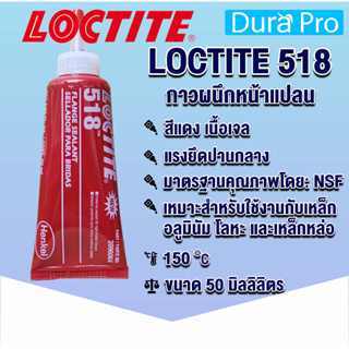 LOCTITE 518 Flange Sealant ( ล็อคไทท์ ) น้ำยาผนึกหน้าแปลน/ปะเก็นเหลว 50 ml จัดจำหน่ายโดย Dura Pro